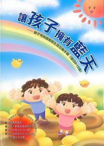 讓孩子擁有藍天──親子可持續環保生活互動手冊