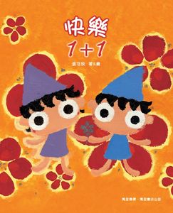 快樂1+1