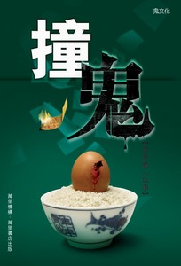 撞鬼：香港嚇人故事