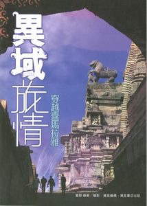 異域旅情——穿越喜馬拉雅