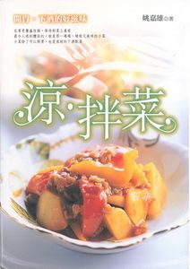 涼‧拌菜