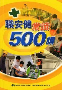 職安健常識500講
