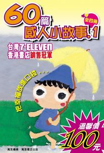 60篇感人小故事1(全四冊) (套裝)
