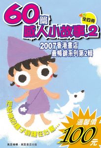 60篇感人小故事2(全四冊) (套裝)