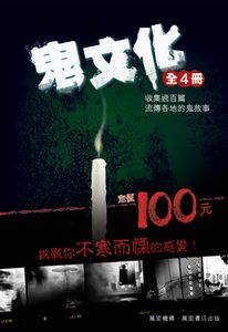鬼文化(全4冊) (套裝)
