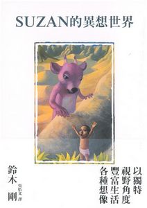 SUZAN的異想世界