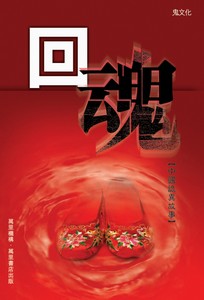 回魂：中國詭異故事