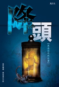 降頭：東南亞恐怖故事