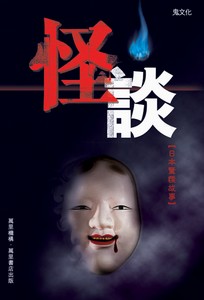怪談：日本驚慄故事