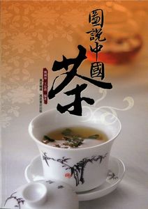 圖說中國茶
