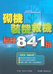 砌機裝機救機秘技841招