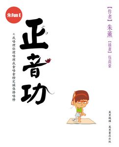 朱Fun E正音功