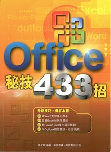 Office秘技433招