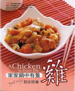 家家鍋中有隻雞