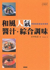 和風人氣醬汁．綜合調味