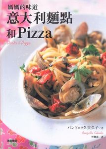 媽媽的味道 義大利麵點和Pizza