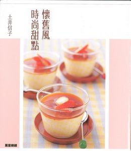 懷舊風時尚甜點
