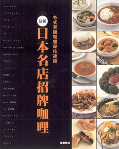 最新日本名店招牌咖哩 各式異國咖哩祕技總匯