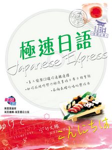 極速日語