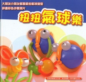 扭扭氣球樂