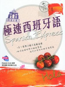 極速西班牙語