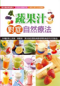蔬果汁對症自然療法