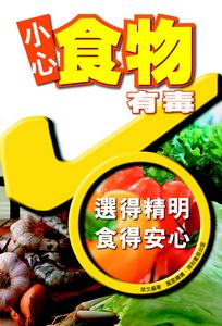 小心食物有毒