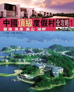 中國頂級度假村全攻略1─碧海 高原 高山 湖畔