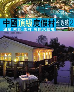 中國頂級度假村全攻略2─溫泉 鄉郊 園林 高爾夫勝地
