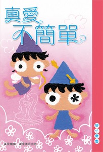 真愛不簡單