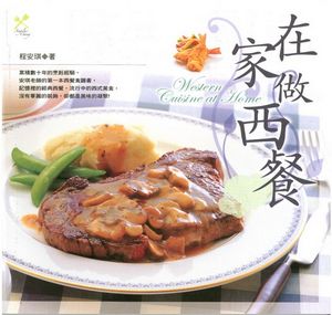 在家做西餐