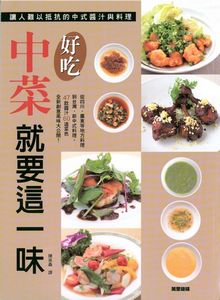 好吃中菜就要這一味