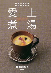 愛上煮湯 精緻小巧杯湯 輕鬆簡單鍋湯