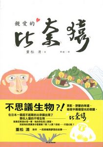 親愛的比奈猿