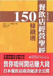 餐飲店經營聖經150條鐵則
