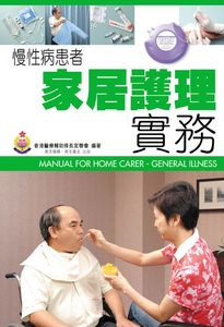 慢性病患者家居護理實務