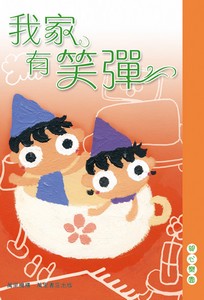 我家有笑彈
