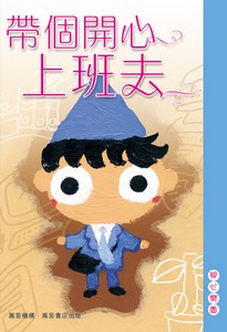 帶個開心上班去