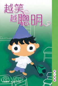 越笑越聰明