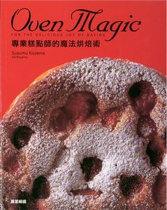 專業糕點師的魔法烘焙術
