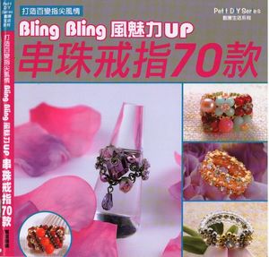 Bling Bling風魅力UP串珠戒指70款