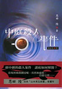 中庭殺人事件