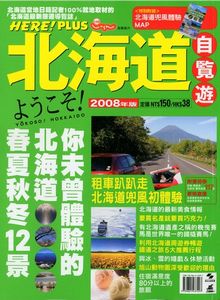 北海道．自覽遊2008年版