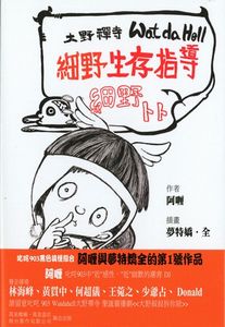 細野生存指導之細野卜卜