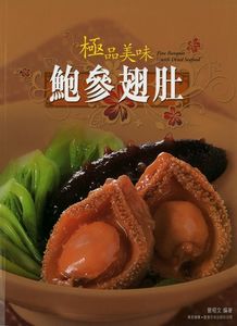 極品美味：鮑參翅肚