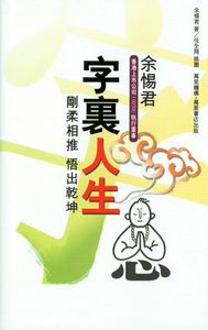 字裏人生