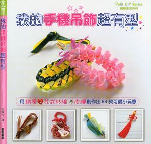 我的手機吊飾超有型
