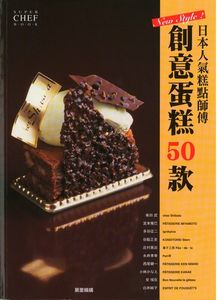 日本人氣糕點師傅創意蛋糕50款