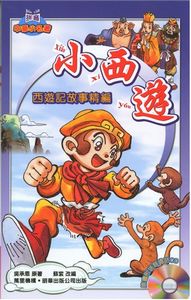 小西遊—西遊記故事精編