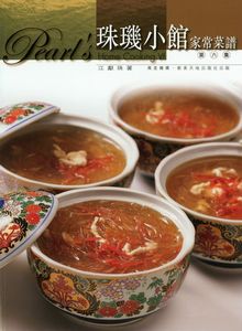 珠璣小館家常菜譜(6)